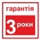 Гарантія 3 роки