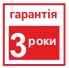 3 роки гарантії